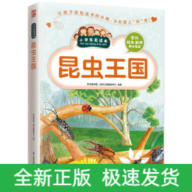 昆虫王国/小学生爱读本