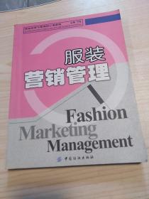 中国市场营销资格证书考试丛书·服装经营与管理核心教程：服装营销管理