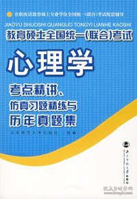 教育硕士全国统一（联合）考试心理学：考点精讲、仿真习题精练与历年真集