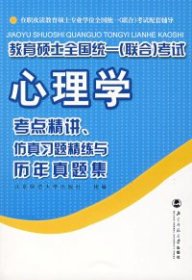 教育硕士全国统一（联合）考试心理学：考点精讲、仿真习题精练与历年真集