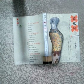 尴尬时代  余杰 岳麓书社