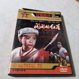 DVD 闪闪红星  简装  红色院线 中国战争电影永恒经典