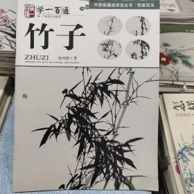 中国画基础技法丛书·写意花鸟:学一百通·竹子