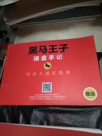 黑马王子操盘手记第1.2.3.4.5.6.7.8.9册全套9本操盘手记经典大幅彩图集（彩图）2册