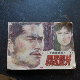 连环画《上海滩续集（4）罪恶陷阱》（广西民族出版社1985年1月1版1印）（包邮）