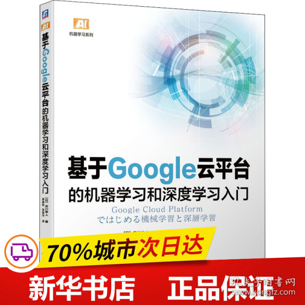 基于Google云平台的机器学习和深度学习入门