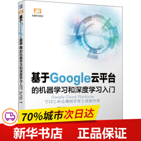 基于Google云平台的机器学习和深度学习入门