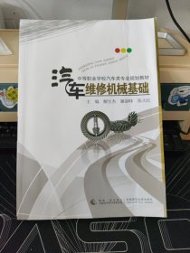 汽车维修机械基础