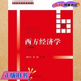 西方经济学(第四版）/21世纪高等继续教育精品教材·经济管理类通用系列