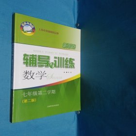 新思路辅导与训练 数学 七年级第二学期(第二版)