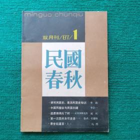 民国春秋 87年第1期（创刊号）