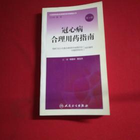 冠心病合理用药指南（第2版）