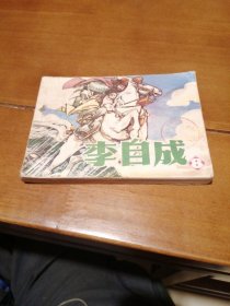 李自成（8）