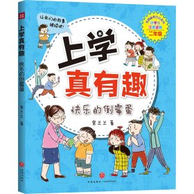 【正版书籍】文轩出品上学真有趣：快乐的倒霉蛋注音版儿童读物