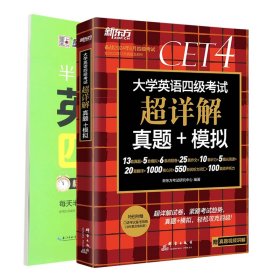 新东方 (备考23年12月)大学英语四级考试超详解真题+模拟 含6月真题 四级刷题试卷CET4 含在线音频