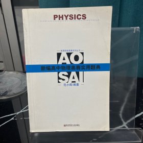 新课程新奥赛系列丛书：新编高中物理奥赛实用题典