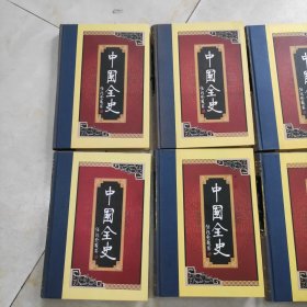 中国全史 全16册 中国通史1-5 中国野史1-4 中国逸史1-3 中国秘史1-4