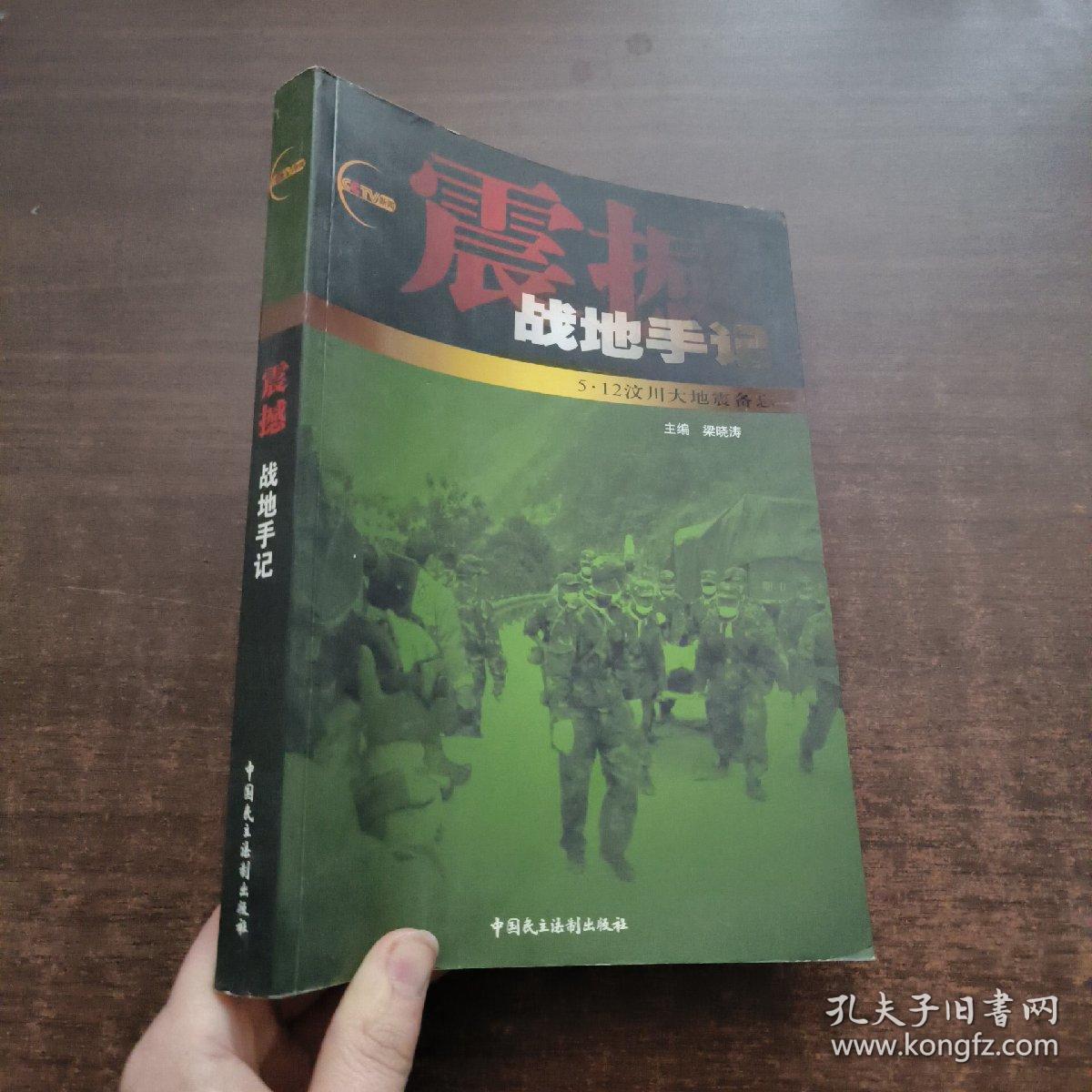 震撼战地手记：5·12汶川大地震备忘