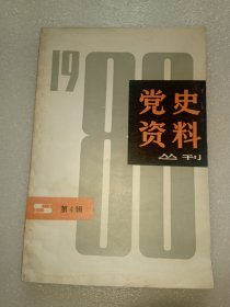 党史资料丛刊 1980年第4辑（总第5辑）