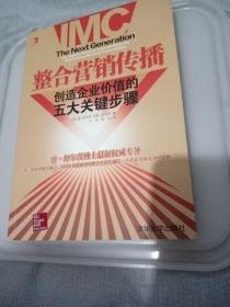 整合营销传播：整合营销领军人物重磅推出，步步揭秘如何创造企业价值！