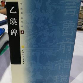 中国书法宝库：乙瑛碑