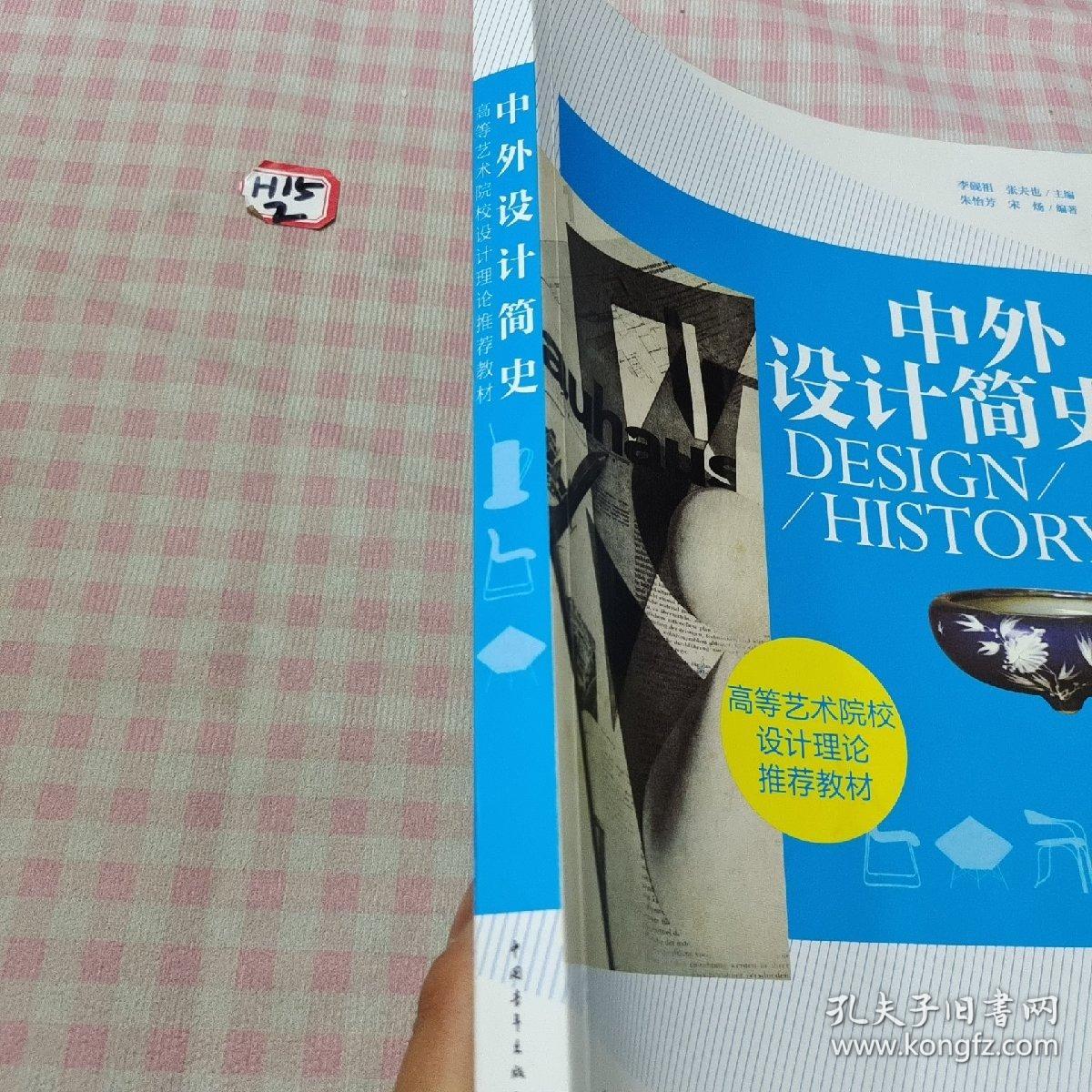 中外设计简史/高等艺术院校设计理论推荐教材(用了几页