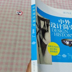 中外设计简史/高等艺术院校设计理论推荐教材(用了几页