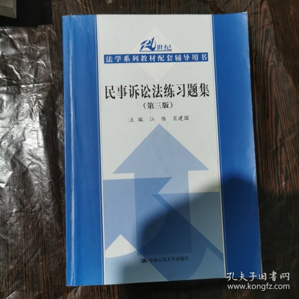 21世纪法学系列教材配套辅导用书：民事诉讼法练习题集（第3版）