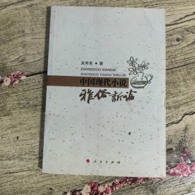 中国现代小说雅俗新论