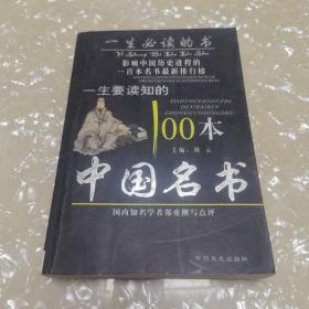 一生要读知的100本中国名书