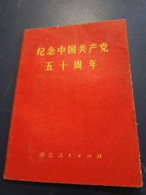 纪念中国共产党五十周年