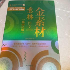 意林作文金素材 高中3.0版 2020新考纲考点