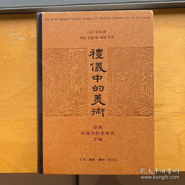 礼仪中的美术：巫鸿中国古代美术史文编