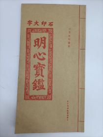 石印大字明心宝鑑