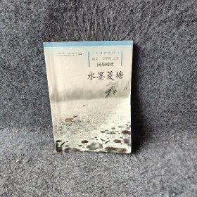 水墨菱塘 五年级上册 语文同步阅读 配教材义务教育教科书人民教育出版社课程教材研究所小学语文课程教材研究开发中心编著