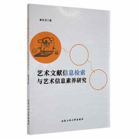 艺术文献信息检索与艺术信息素养研究 社科其他 覃铭添 新华正版