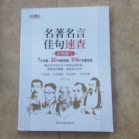 名著名言佳句速查