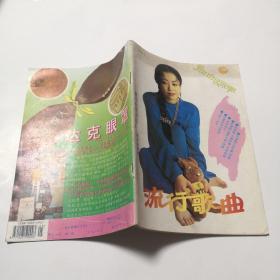 流行歌曲1994年第5期總第91期