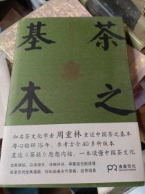 茶之基本：陆羽茶经启示（知名茶文化学者周重林重述中国茶之基本直达《茶经》思想内核一本读懂茶