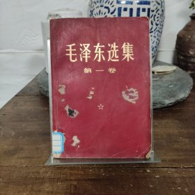 毛泽东选集 第一卷