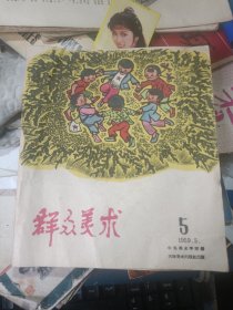 1959年群众美术第5期+第6 期终刊号 停刊号 两本合售 私藏品较好