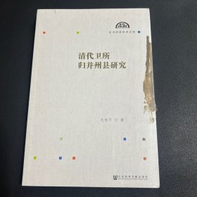 清代卫所归并州县研究