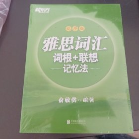 全新新东方雅思词汇词根+联想记忆法：乱序版