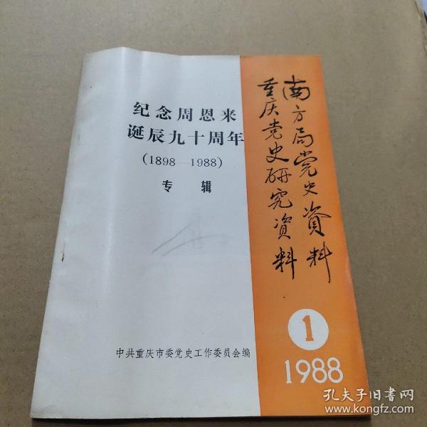 南方局党史资料 重庆党史研究资料（纪念周恩来诞辰九十周年专辑）