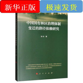 中国国有林区治理体制变迁的路径依赖研究