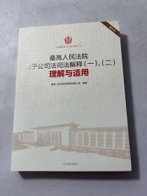 最高人民法院关于公司法司法解释（一、二）理解与适用（重印本）