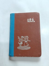 欢乐日记本，花鸟插图，50年代50开精装，(已使用，有缺页)