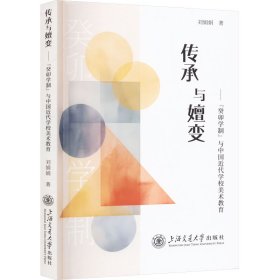 當(dāng)當(dāng)正版 傳承與嬗變——