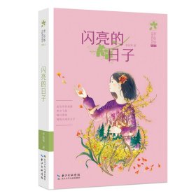 李东华女孩成长系列（典藏版）·闪亮的日子