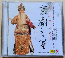 当代京剧名家唱片系列 京剧之星 张建国专辑 （CD 1片装）（全新）